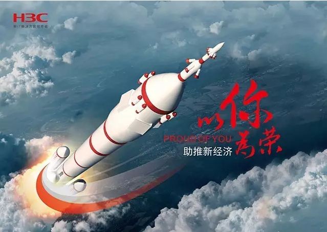 新華三依托先進(jìn)的IT技術(shù)助推新經(jīng)濟,推動國家實現(xiàn)強國富民,與有榮焉。